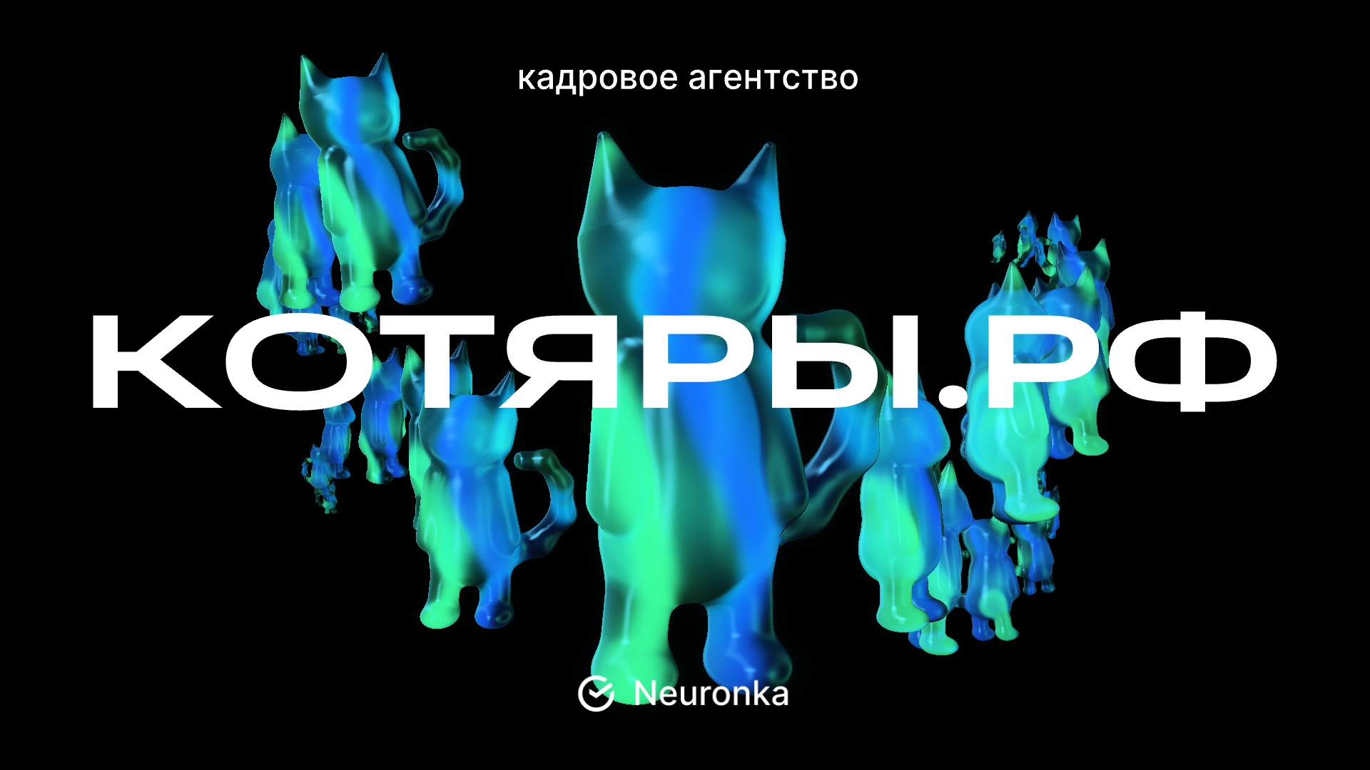 КОТЯРЫ.РФ — кадровое агентство. Объёмные зелёно-голубые коты.